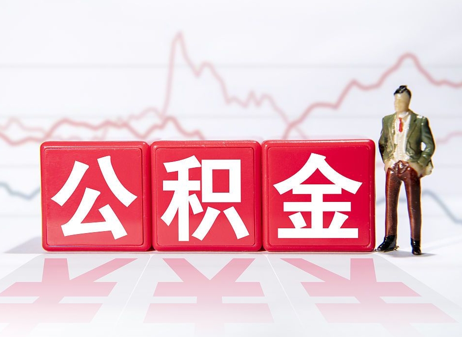 大庆海南公积金提取流程（海南公积金提取流程图）