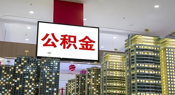大庆公积金只能打到本人卡上吗（公积金只能本人取出嘛）