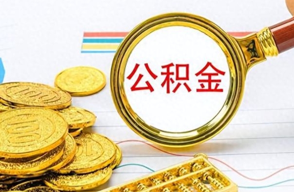 大庆如何将公积金一次性取出（住房公积金如何一次性取完）